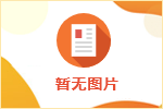 義產(chǎn)投管理公司招聘公告